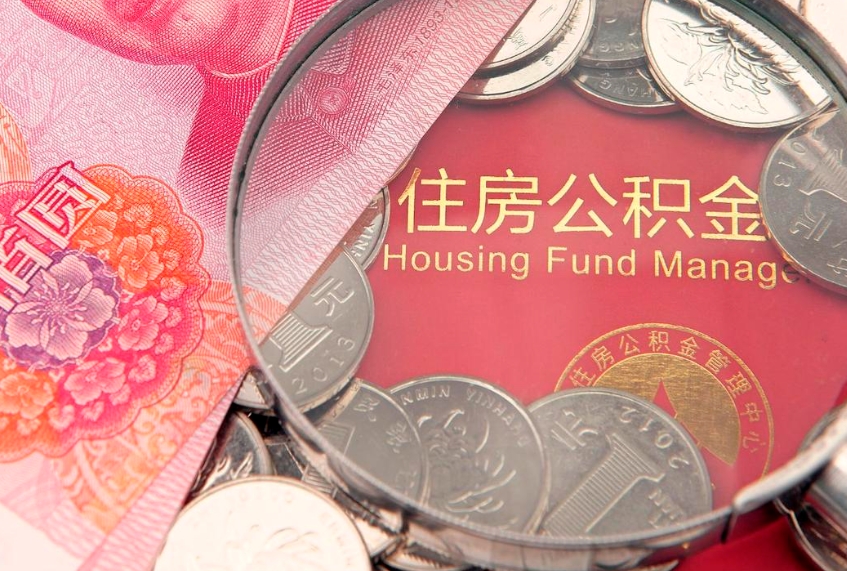 锦州本地人住房公积金怎么取（本地人公积金提取条件）